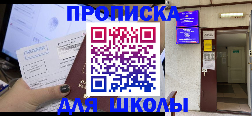 прописка для школы в Клинцах